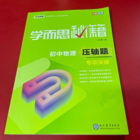 学而思 新版学而思秘籍 初中物理压轴题专项突破 初三/九年级 全国通用 中考