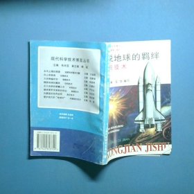 摆脱地球的羁绊空间技术 现代科学技术博览丛书