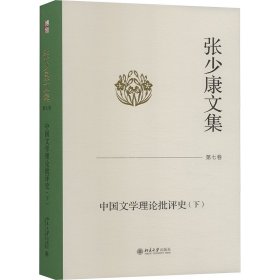 张少康文集 第7卷 中国文学理论批评史(下)