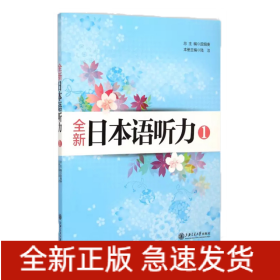 全新日本语听力1（新）