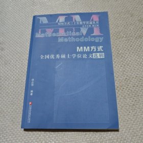 MM方式全国优秀硕士学位论文选辑