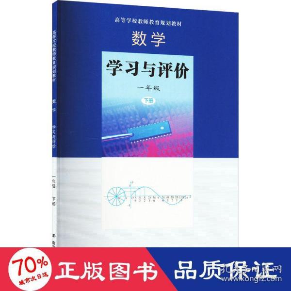 数学：学习与评价（一年级下册）