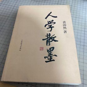 人学散墨