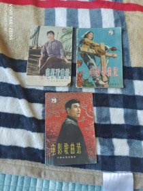 《电影歌曲选1963年第5期、1964年第4期、第5期（3册合售）》（中国电影出版社 编辑、出版，50开平装本，详情请见文字说明和图片）
