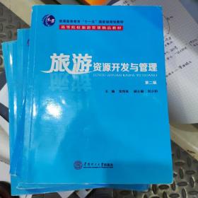 旅游资源开发与管理（第2版）/普通高等教育“十一五”国家级规划教材·高等院校游管理精品教材