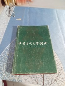 中国古代文学词典（第一卷）精装