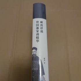 郦波评说曾国藩家训精华