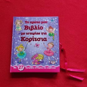Το πρώτο μου Βιβλίο με ιστορίεs για Κορίτσια