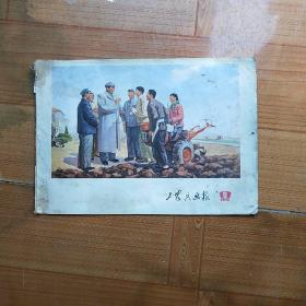 工农兵画报1972年第九期