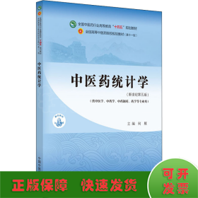 中医药统计学·全国中医药行业高等教育“十四五”规划教材