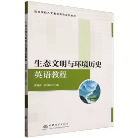 生态文明与环境历史英语教程 ，梁艳春