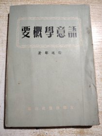 语意学概要