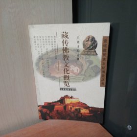 藏传佛教文化概览
