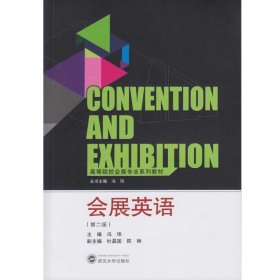 高等院校会展专业系列教材：会展英语（第2版）