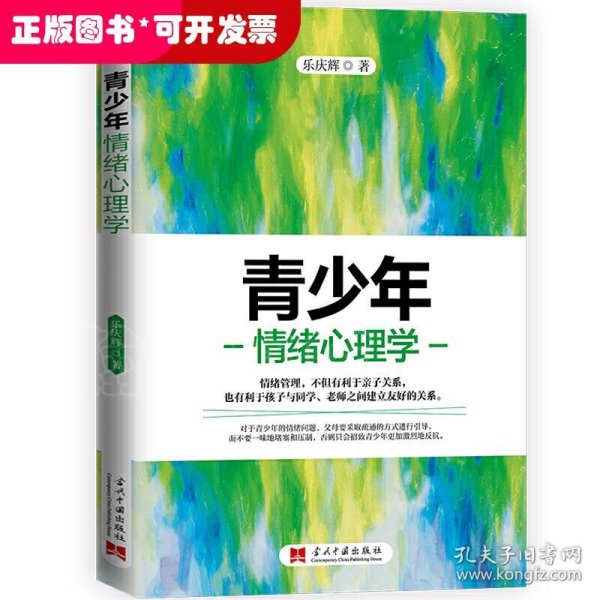 青少年情绪心理学