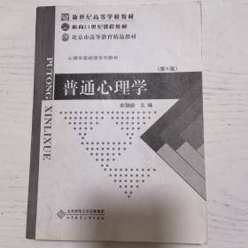 普通心理学（修订版）