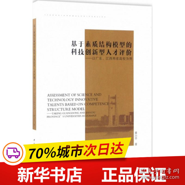 基于素质结构模型的科技创新型人才评价-（以广东、江西两省高校为例）