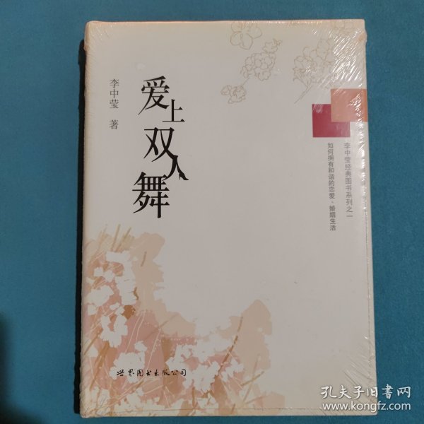 李中莹经典图书系列之一：爱上双人舞