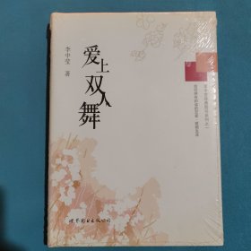 李中莹经典图书系列之一：爱上双人舞