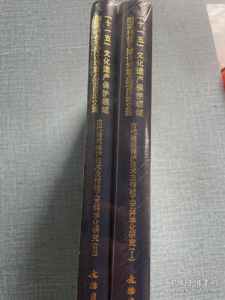 古代建筑保护技术及传统工艺科学化研究