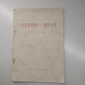 巜毛泽东选集》一～四卷介绍