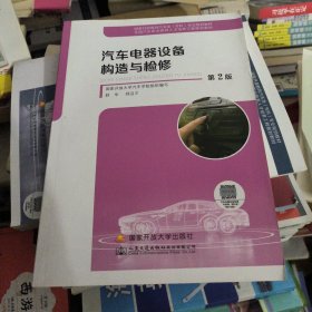 汽车电器设备构造与检修（第2版）