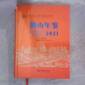 佛山年鉴:2021(总第29卷)