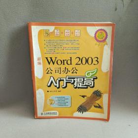 新编Word 2003公司办公入门与提高