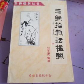 三余拾趣话楹联