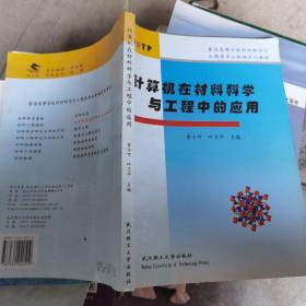 计算机在材料科学与工程中的应用