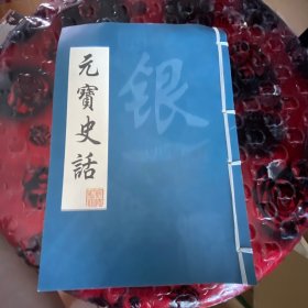 元宝史话