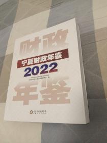 宁夏财政年鉴2022