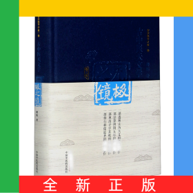 无极之镜(古中医天文学第2版)(精)/古中医书