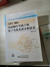 全国分析检测人员能力培训委员会NTC系列培训教材：ATC001电感耦合等离子体原子发射光谱分析技术