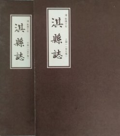 乾隆10年·淇县志