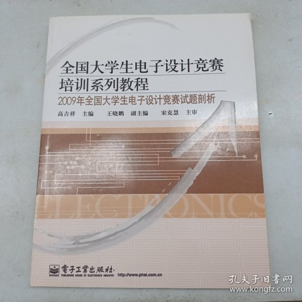 全国大学生电子设计竞赛培训系列教程：2009年全国大学生电子设计竞赛试题剖析