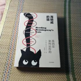 海明威的猫：基因是如何运作的（精装〉