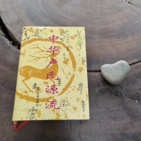 中华卢氏源流（精装有护封）