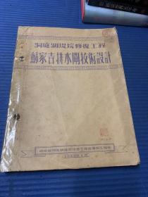 洞庭湖堤挖修复工程 苏家吉排水闸技术设计