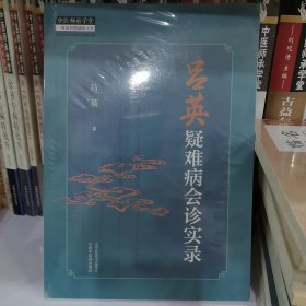 吕英疑难病会诊实录