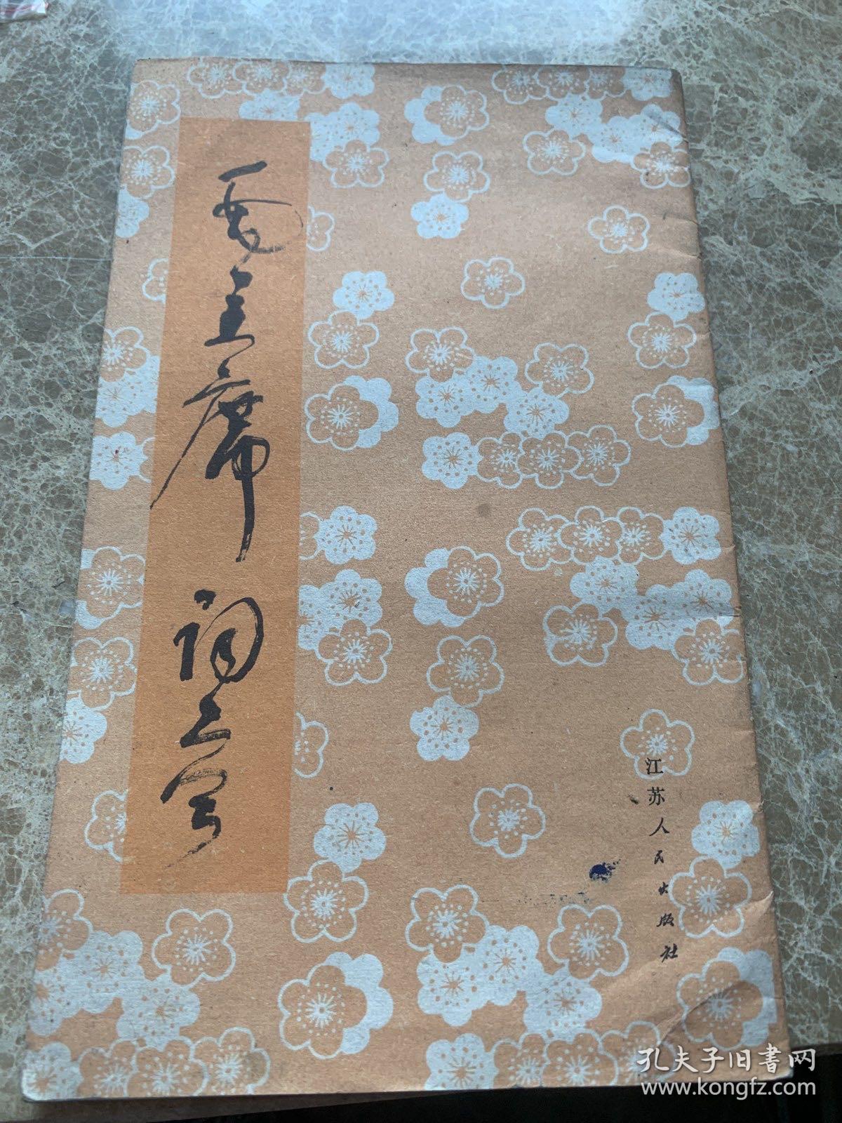 点击查看原图 毛主席诗词 草书字贴