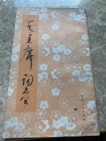 毛主席诗词 草书字贴