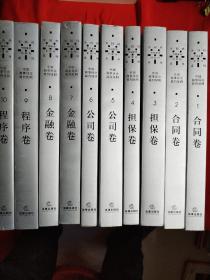 中国商事诉讼裁判规则 天同码系列 中国案例钥匙码1-10全十册合售（1,2合同卷、3,4担保卷、5,6公司卷、7,8金融卷、9,10程序卷，共10册）品相如图
