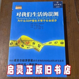 对我们生活的误测：为什么GDP增长不等于社会进步