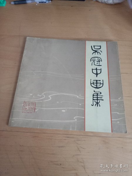 吴冠中画集(吴冠中签赠本)