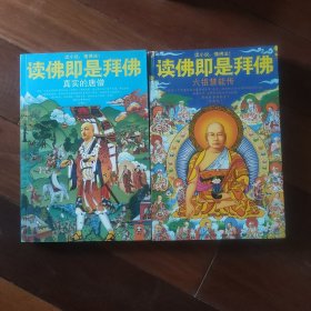 学佛即是拜佛（真实的唐僧+六祖慧能传）两册合售