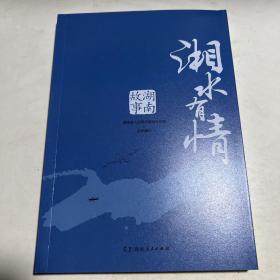 湘水有情