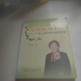 心理致胜：一位心理学家的教育发现