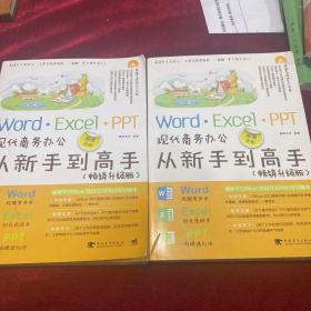 Word/Excel/PPT现代商务办公从新手到高手