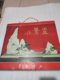 月历1982年盆景齐鲁书社13张内陈左黄，启功，周慧珺，李天马，舒同，陈叔亮，吴建贤，翁闿运，蒋维崧，徐之谦，范曾，魏启后，的书法